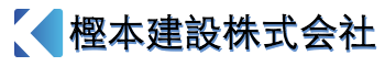 樫本建設株式会社